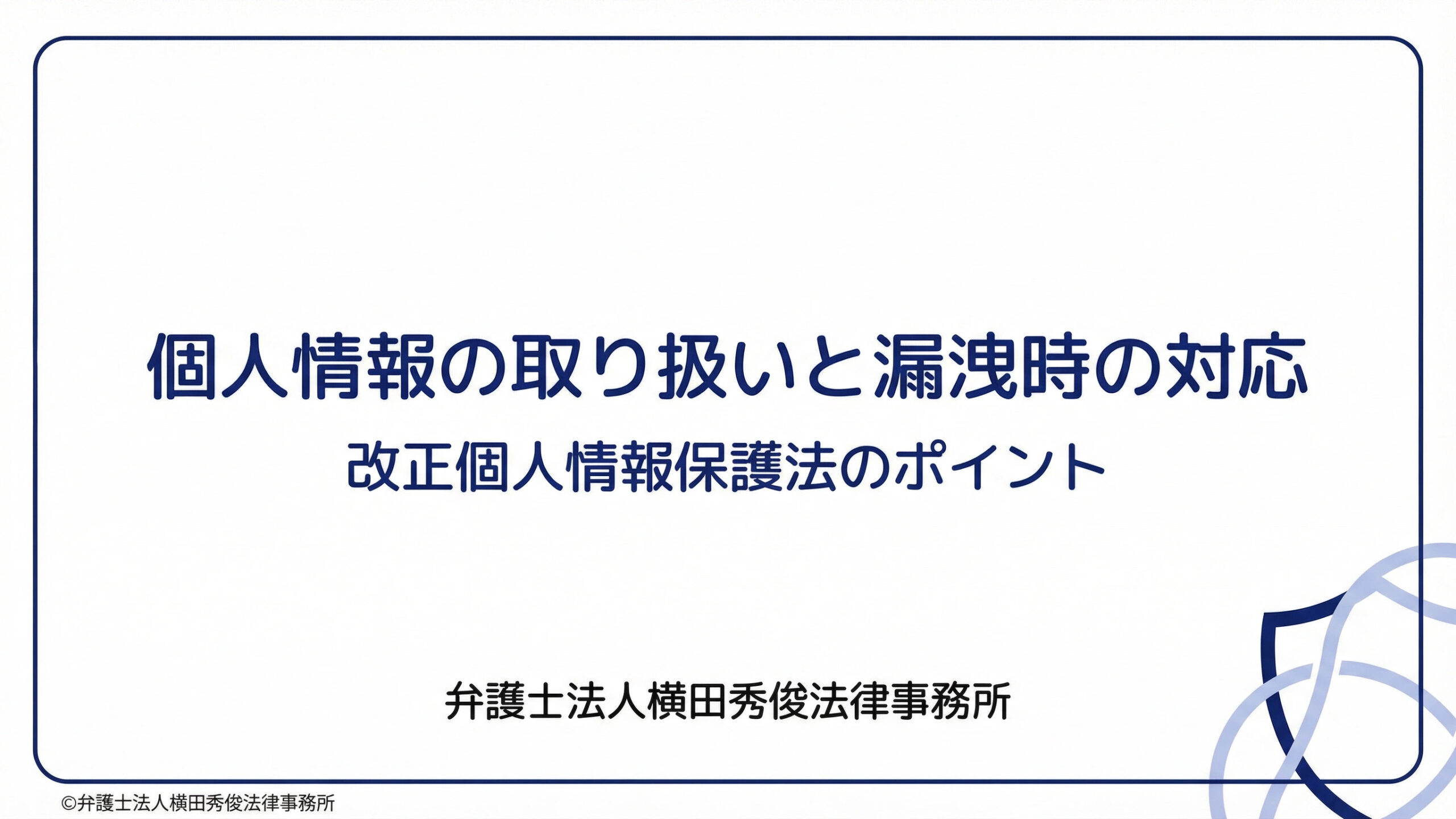 個人情報の取り扱いと漏洩時の対応－改正個人情報保護法のポイント