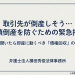 取引先が倒産しそう…連鎖倒産を防ぐためにとるべき緊急措置