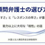顧問弁護士の選び方－「話しやすさ」と「レスポンスの早さ」が重要な理由
