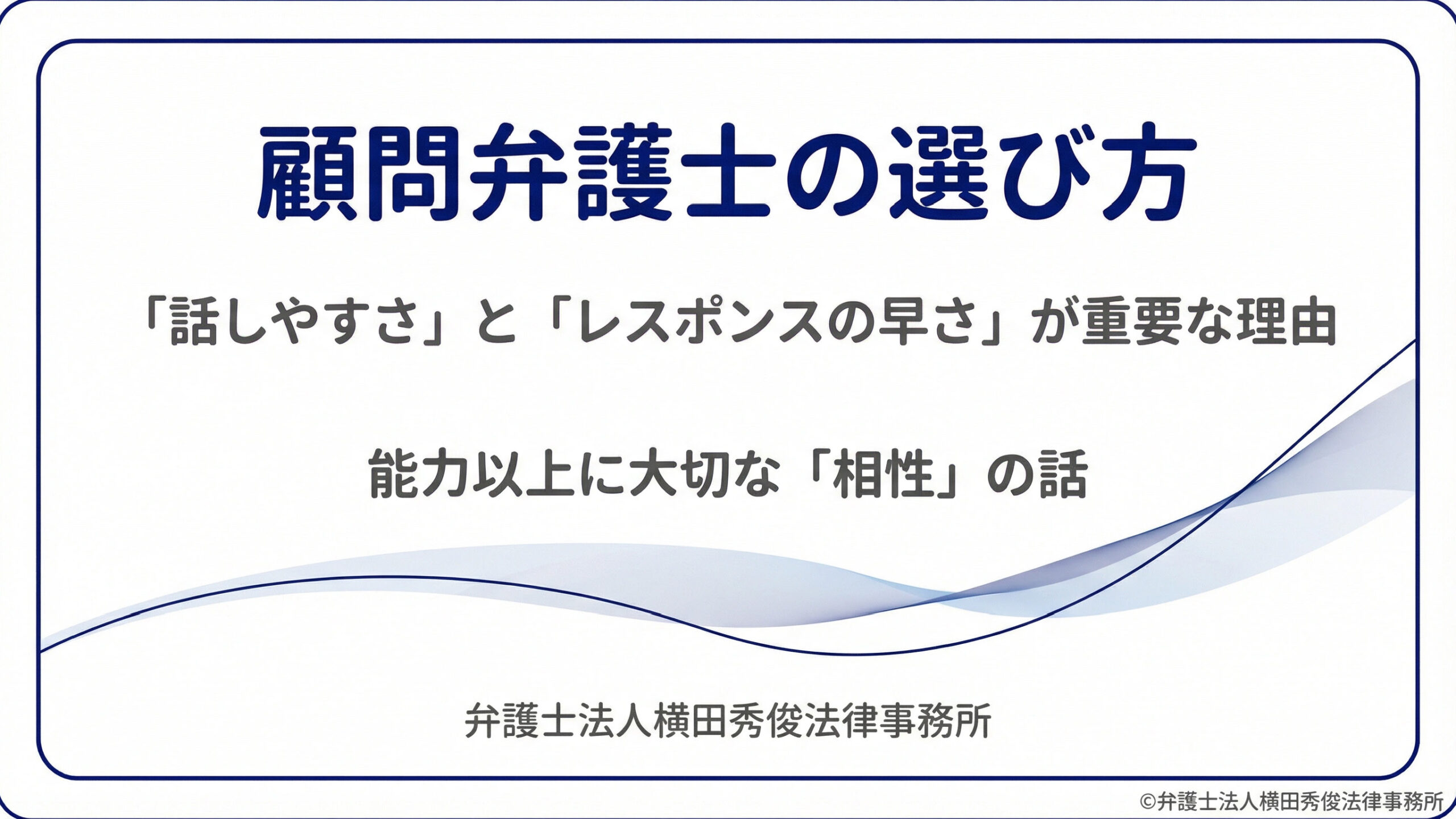 顧問弁護士の選び方－「話しやすさ」と「レスポンスの早さ」が重要な理由｜能力以上に大切な「相性」の話