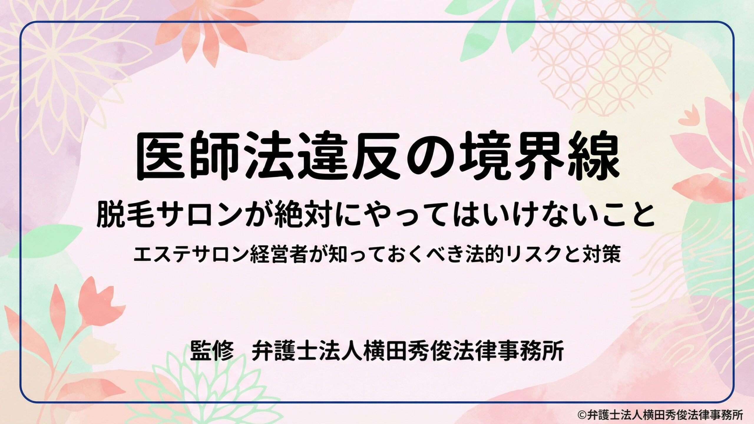 「医師法違反」の境界線－脱毛サロンが絶対にやってはいけないこと