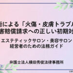 施術による「火傷・皮膚トラブル」－損害賠償請求への正しい初期対応