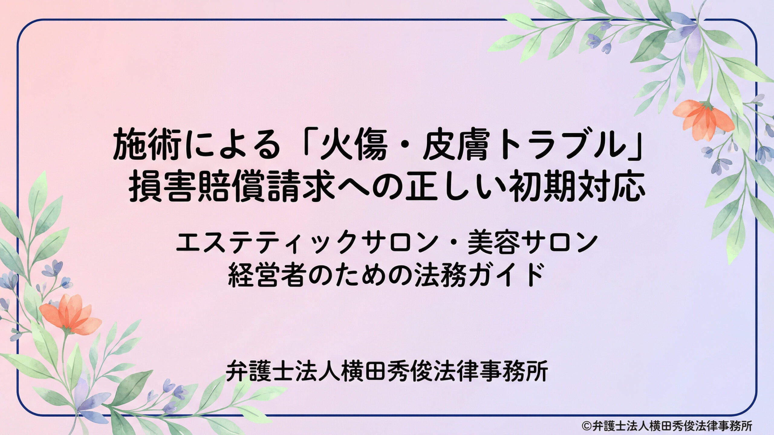 施術による「火傷・皮膚トラブル」－損害賠償請求への正しい初期対応