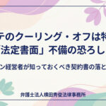 エステのクーリング・オフは特殊？「法定書面」不備の恐ろしさ