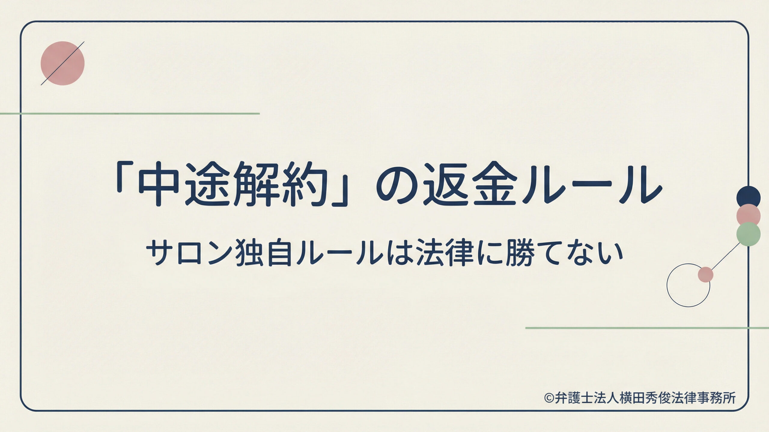 「中途解約」の返金ルール－サロン独自ルールは法律に勝てない