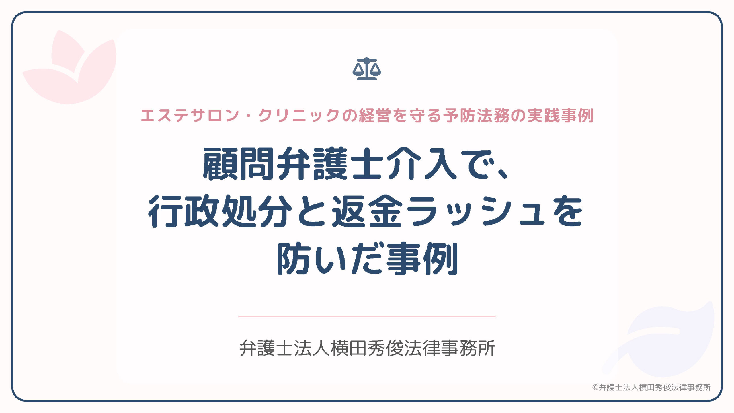 【事例紹介】顧問弁護士介入で、行政処分と返金ラッシュを防いだ事例