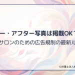 ビフォー・アフター写真は掲載OK？NG？広告規制の最新ルール
