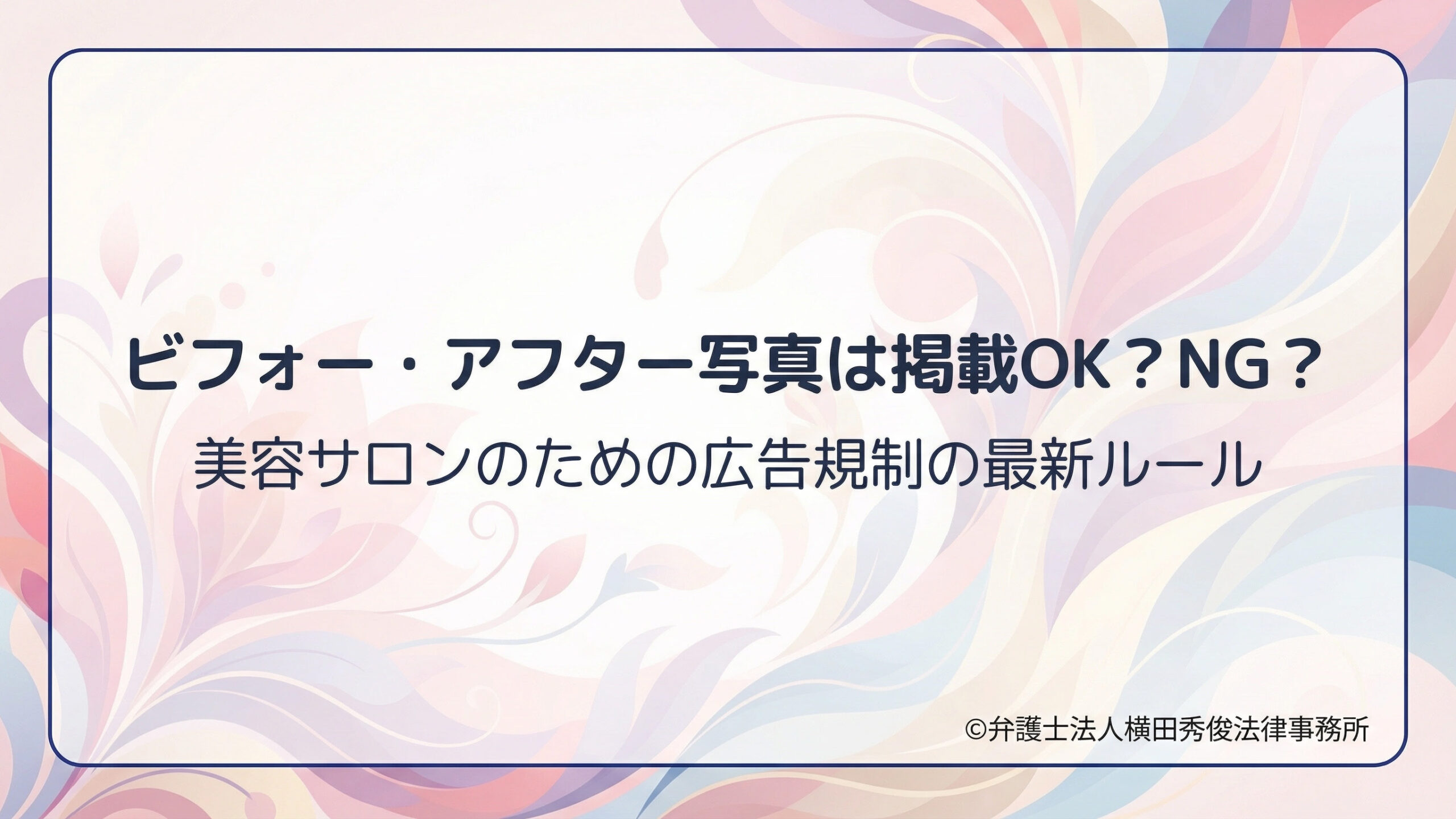 ビフォー・アフター写真は掲載OK？NG？広告規制の最新ルール