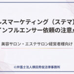 ステルスマーケティング（ステマ）規制