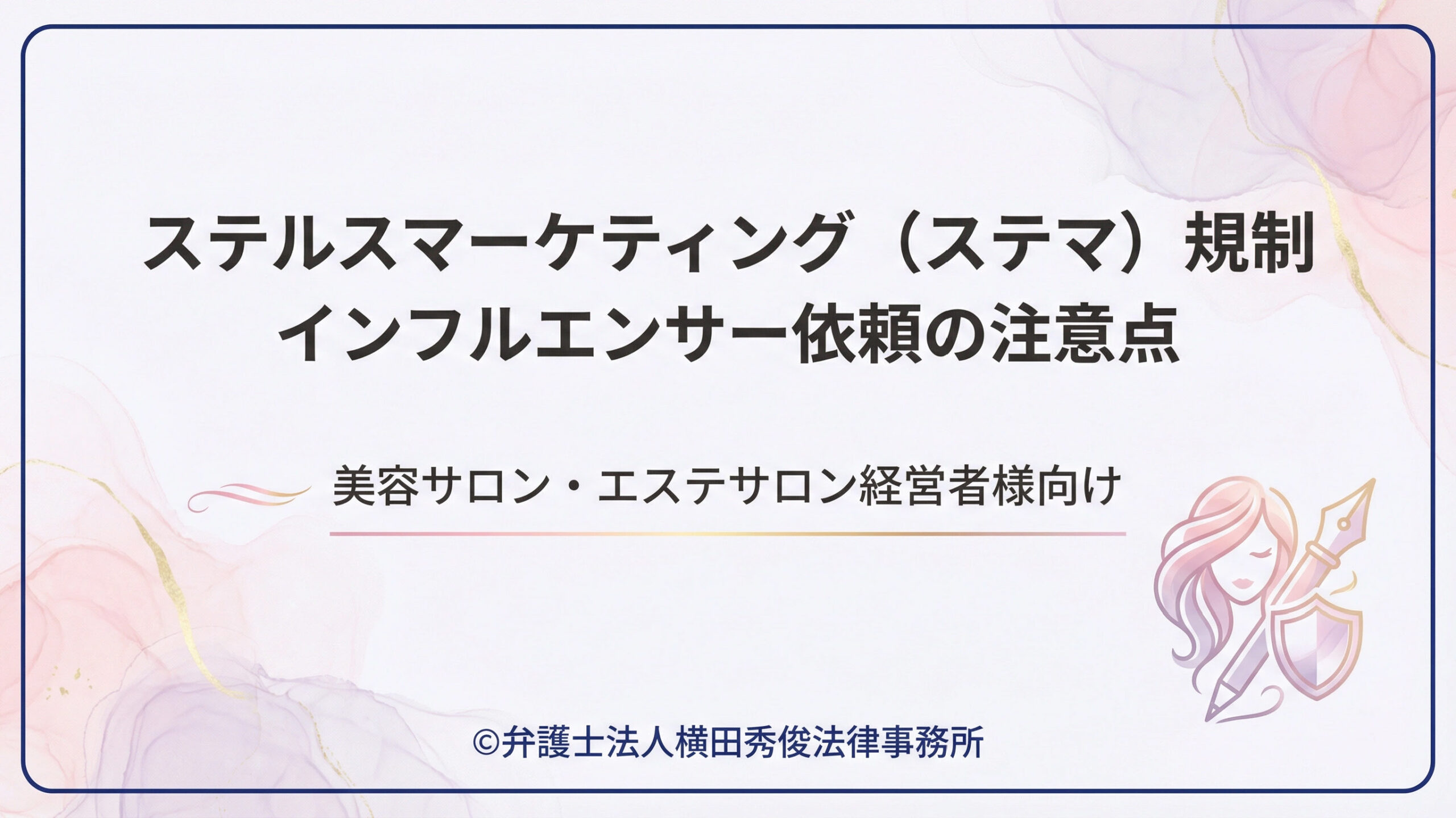 ステルスマーケティング（ステマ）規制－インフルエンサー依頼の注意点