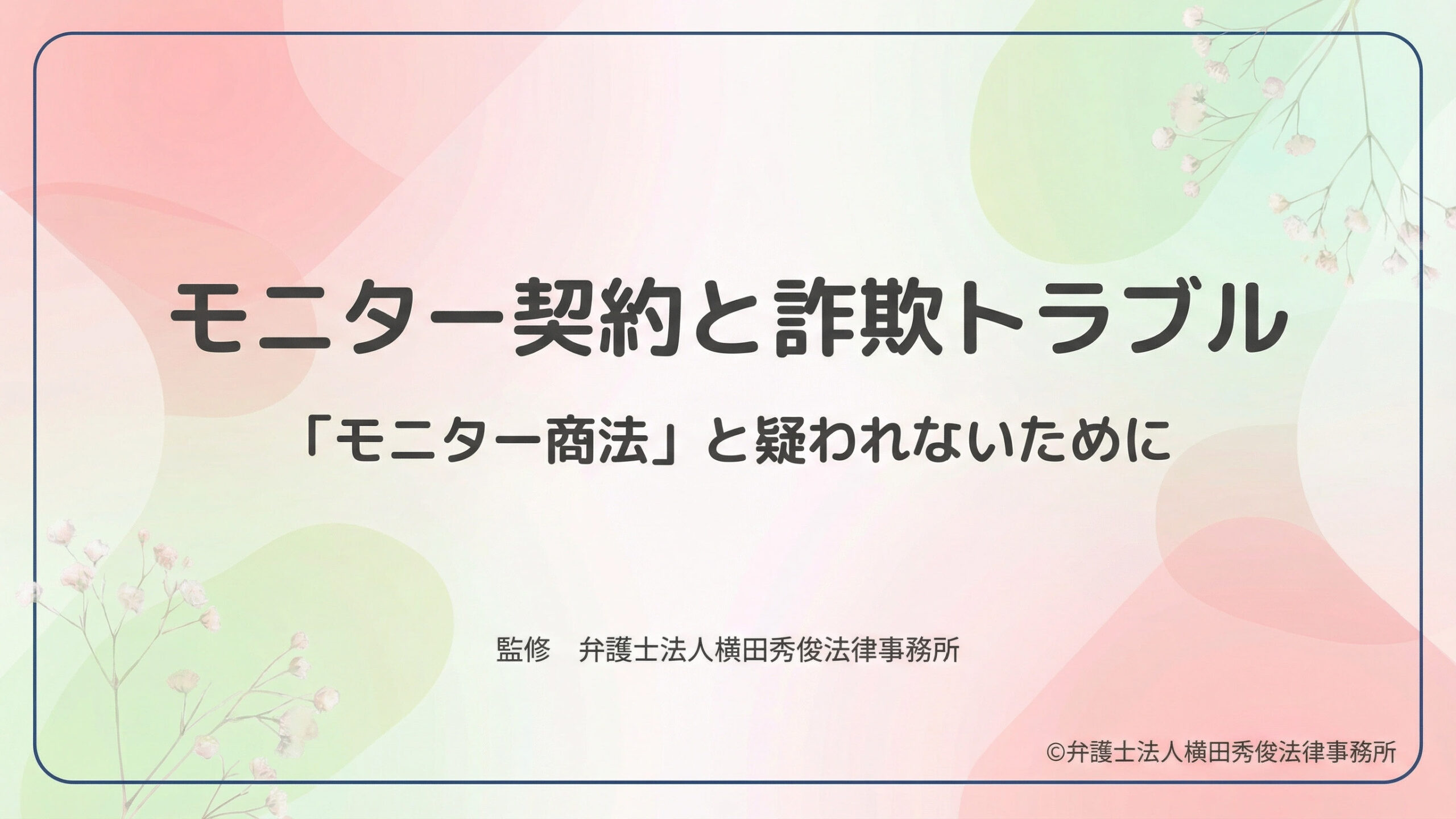 モニター契約と詐欺トラブル－「モニター商法」と疑われないために