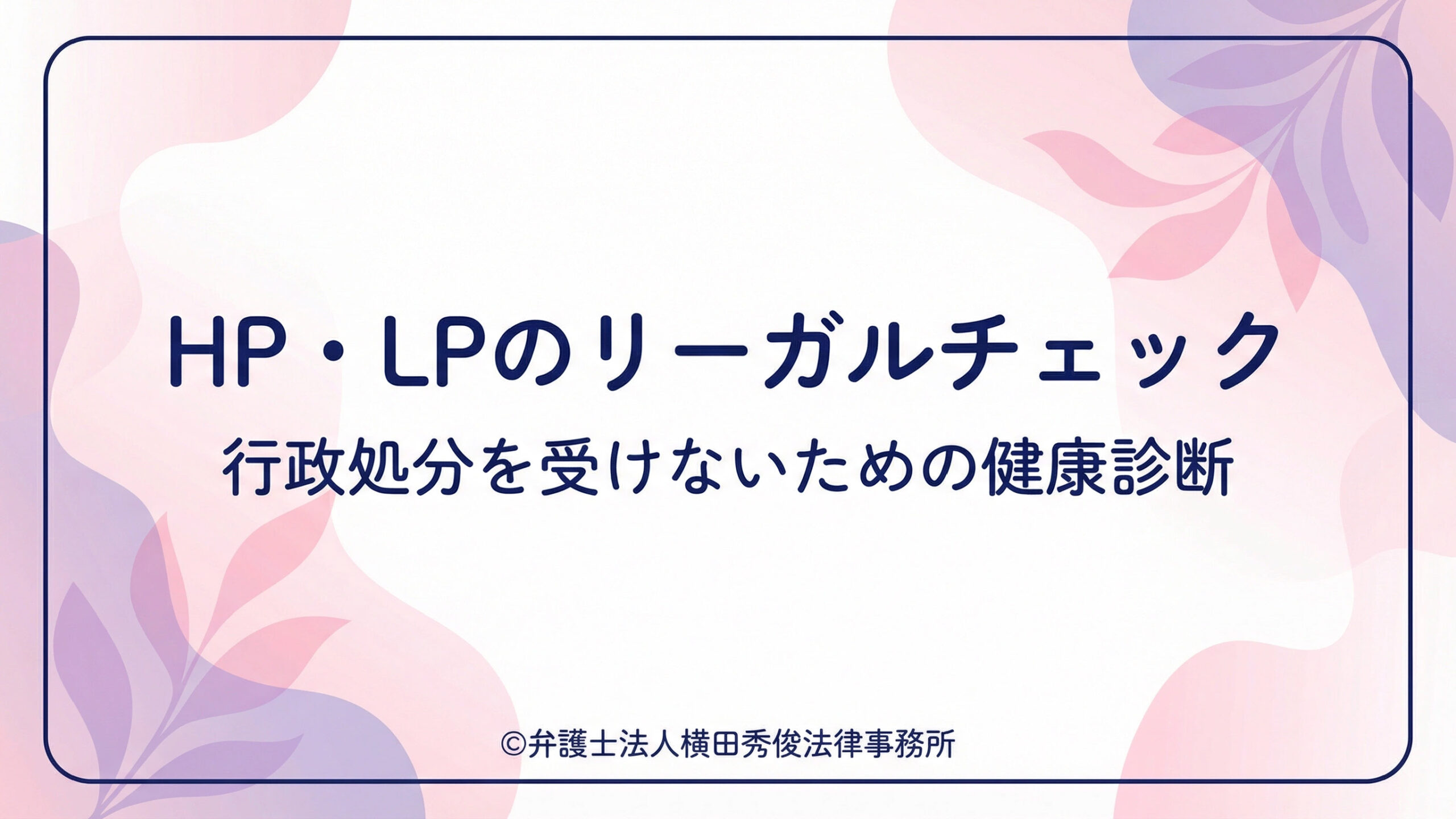 HP・LPのリーガルチェック－行政処分を受けないための健康診断
