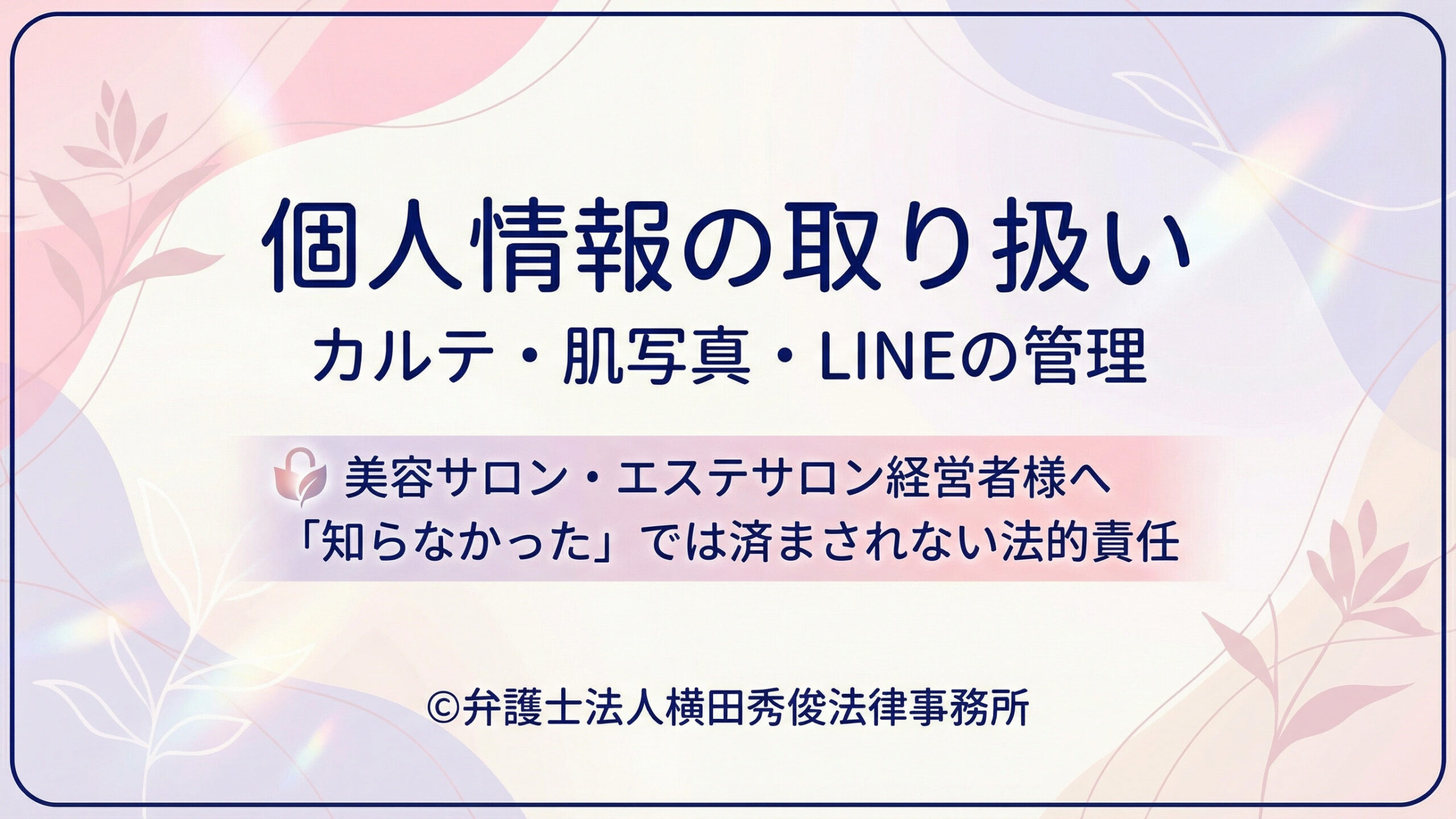 個人情報の取り扱い－カルテ・肌写真・LINEの管理