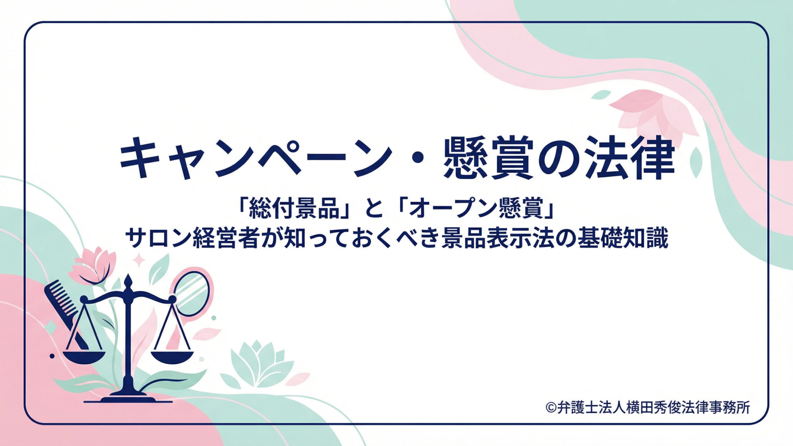 キャンペーン・懸賞の法律－「総付景品」と「オープン懸賞」