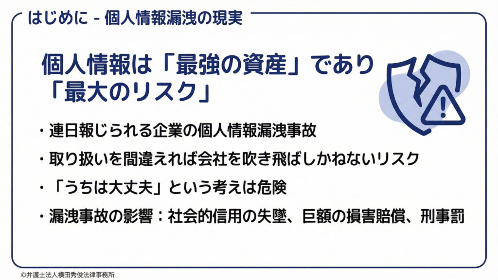 個人情報は「最強の資産」であり「最大のリスク」