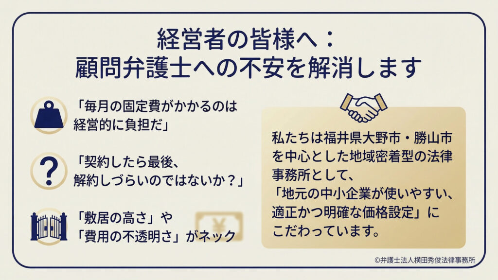 経営者向けメッセージ。顧問弁護士への不安（毎月の固定費が負担、契約後に解約しづらいのでは、敷居の高さ・費用の不透明さがネック）を示し、地域密着で地元の中小企業が使いやすい適正かつ明確な価格設定にこだわる旨を説明する。