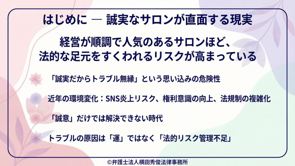 淡い花柄背景に「はじめに―誠実なサロンが直面する現実」。人気店ほど法的リスクが高い、誠意だけでは限界、原因は法的リスク管理不足と示す。