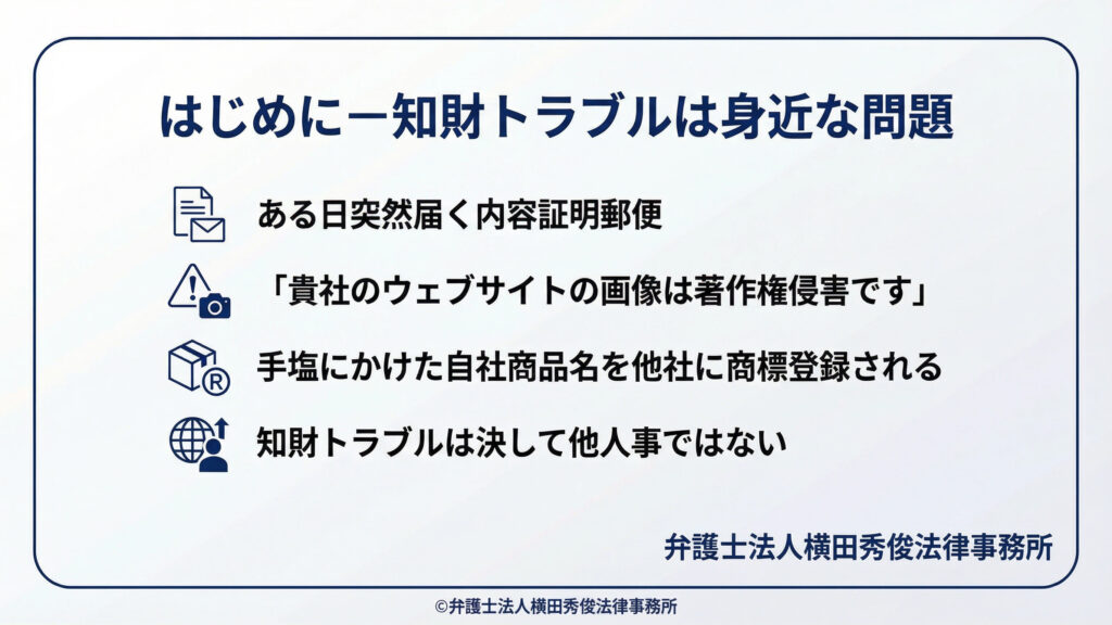 知財トラブルは身近な問題