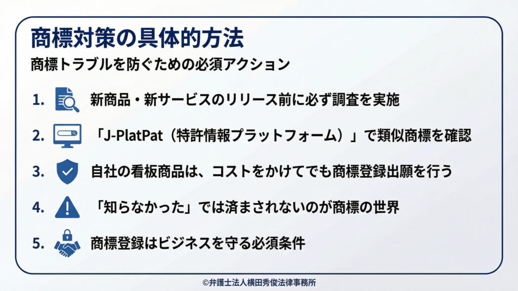 商標対策の具体的方法