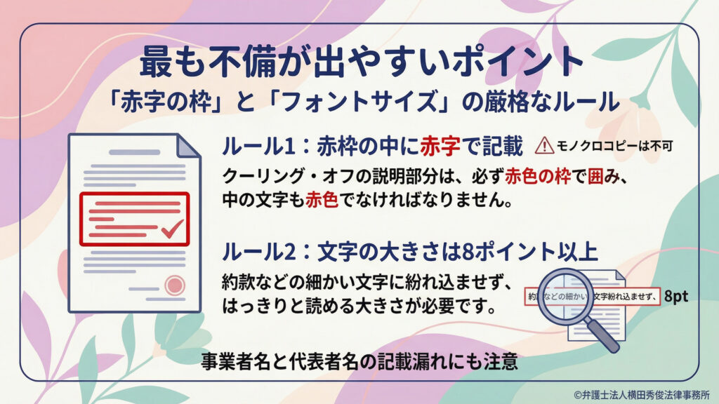 最も不備が出やすいポイントを解説。「赤字の枠」と「フォントサイズ」の厳格ルール。クーリング・オフ説明は赤枠で囲み文字も赤字、モノクロコピー不可。文字は８ｐｔ以上。事業者名・代表者名の記載漏れにも注意。書面と虫眼鏡の図。