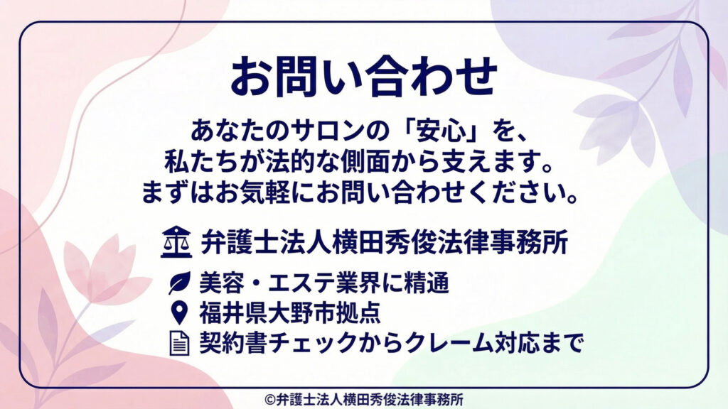 「お問い合わせ」。サロンの安心を法的側面から支える旨を明示。事務所名、業界に精通、福井県大野市拠点、契約書チェックからクレーム対応まで対応と案内。