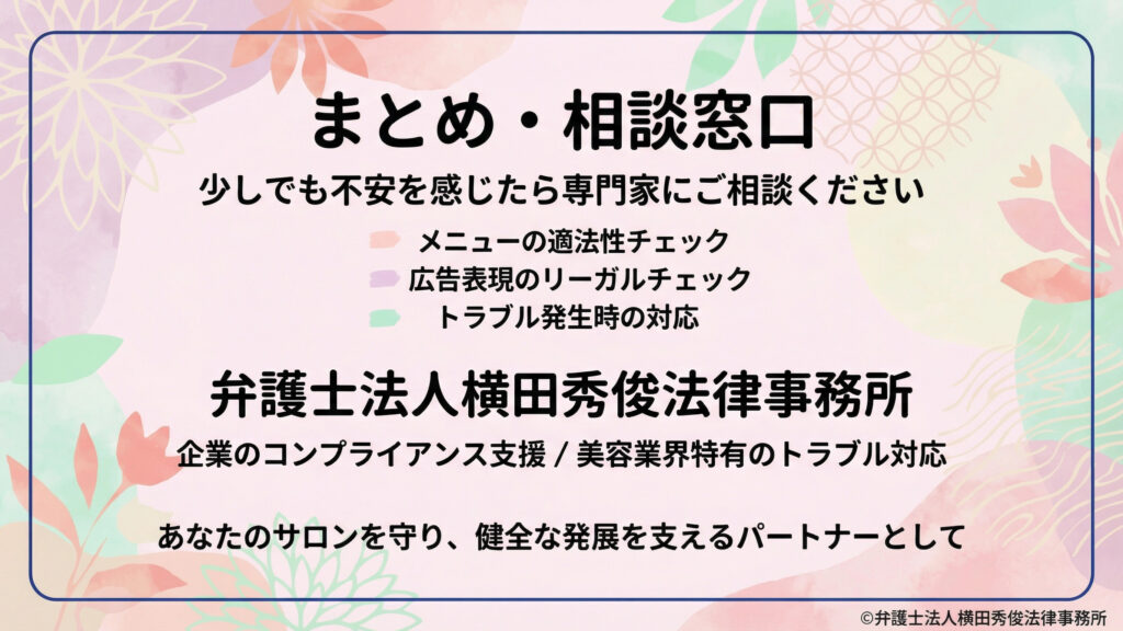 まとめ・相談窓口。適法性チェック（メニュー・広告）とトラブル時対応の相談先として、弁護士法人横田秀俊法律事務所を案内。