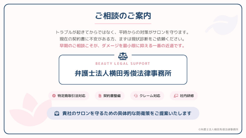 「ご相談のご案内」。平時の対策がサロンを守るとして、契約書に不安がある方へ現状診断を案内。特定商取引法対応・契約書整備・クレーム対応・社内研修を掲示し、具体的防衛策の提案を明記。