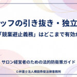 スタッフの引き抜き・独立問題