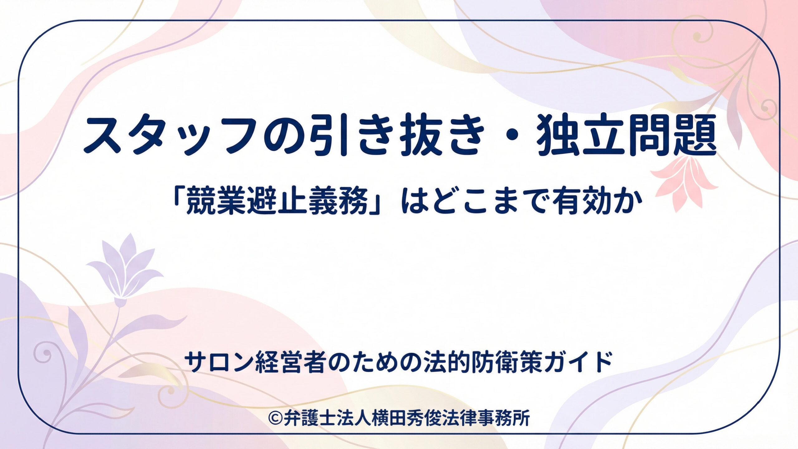 スタッフの引き抜き・独立問題－「競業避止義務」はどこまで有効か