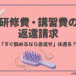 研修費・講習費の返還請求