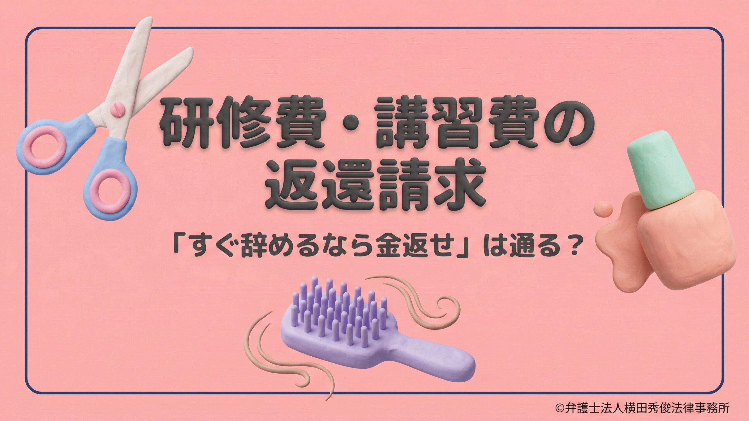 研修費・講習費の返還請求－「すぐ辞めるなら金返せ」は通る？