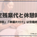 固定残業代と休憩時間