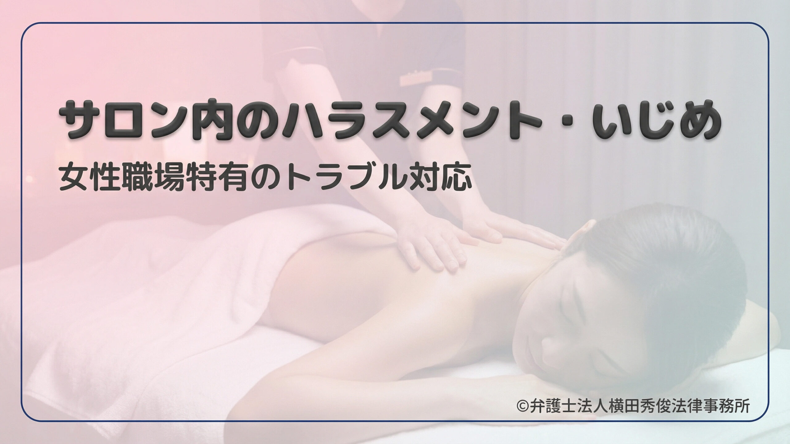 サロン内のハラスメント・いじめ－女性職場特有のトラブル対応
