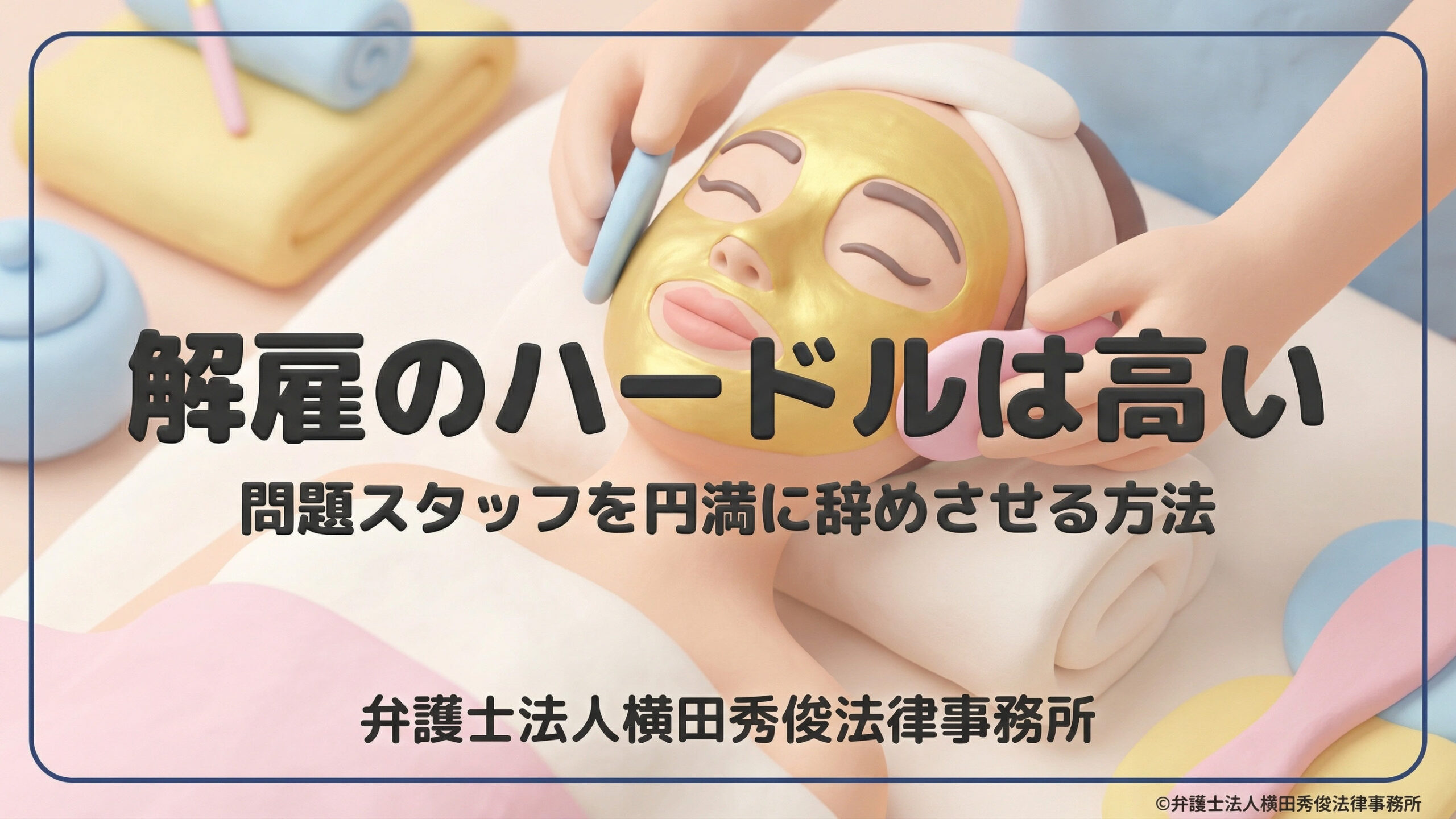 解雇のハードルは高い－問題スタッフを円満に辞めさせる方法