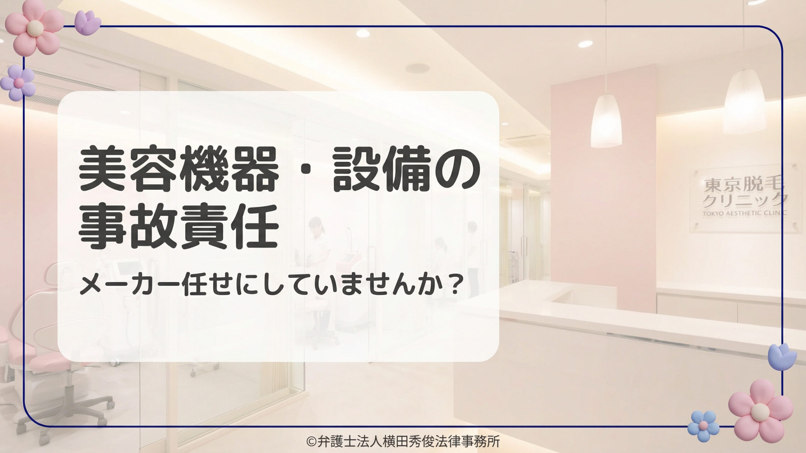 美容機器・設備の事故責任－メーカー任せにしていませんか？