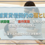 店舗賃貸借契約の落とし穴