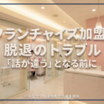 フランチャイズ（FC）加盟・脱退のトラブル