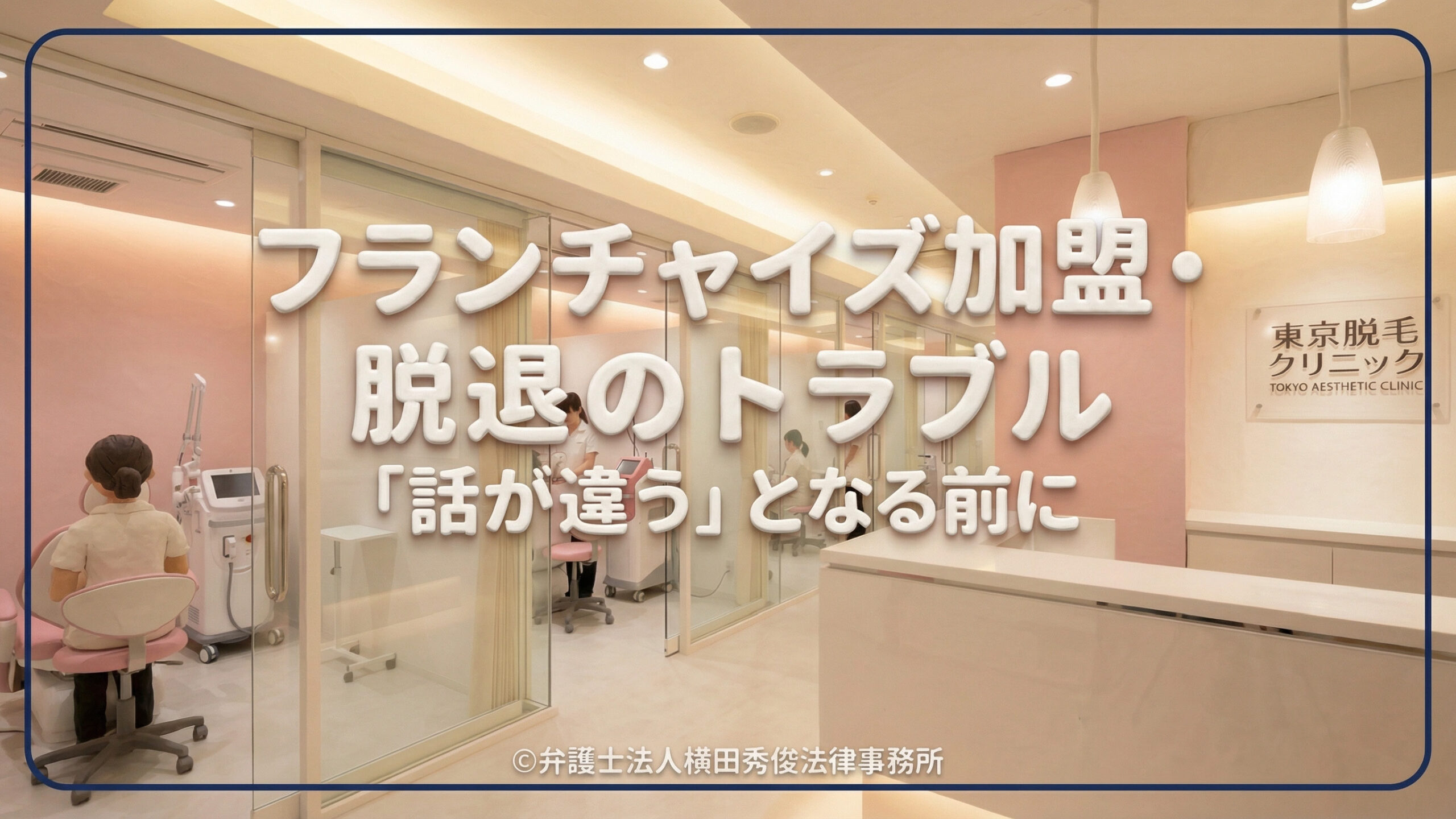 フランチャイズ（FC）加盟・脱退のトラブル－「話が違う」となる前に