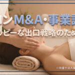 サロンM&A・事業譲渡