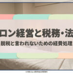 サロン経営と税務・法務－脱税と言われないための経費処理