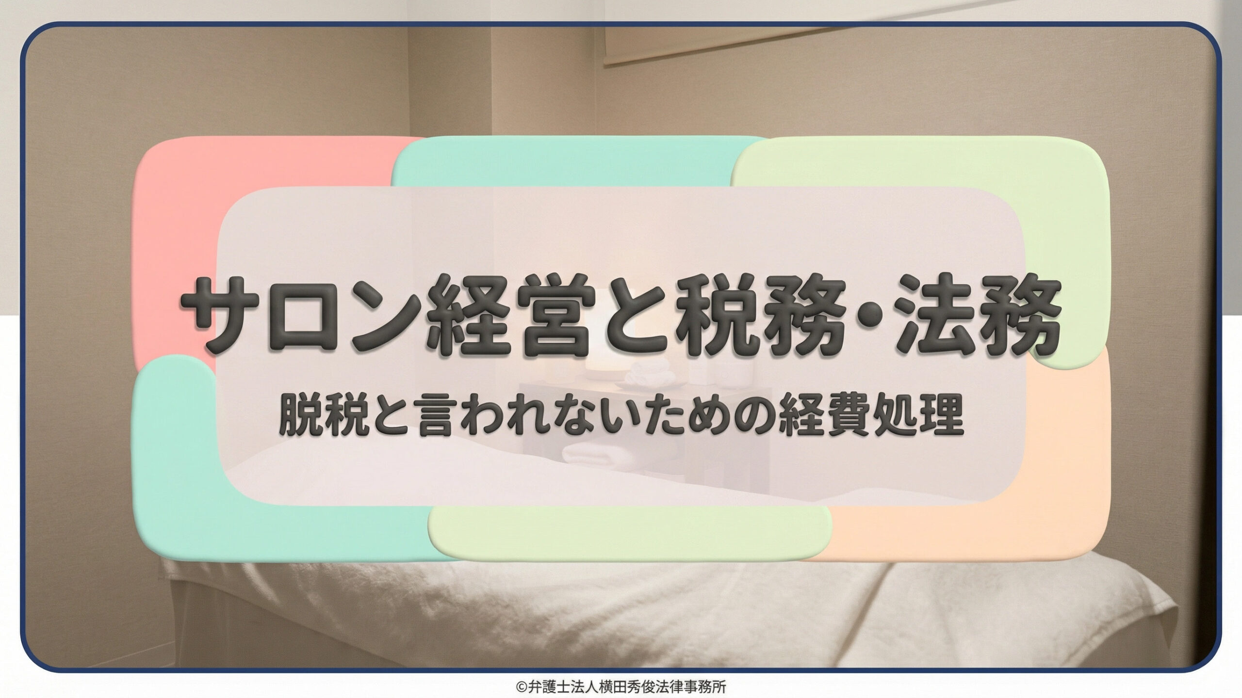 サロン経営と税務・法務－脱税と言われないための経費処理