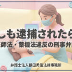 もしも逮捕されたら…医師法・薬機法違反の刑事弁護