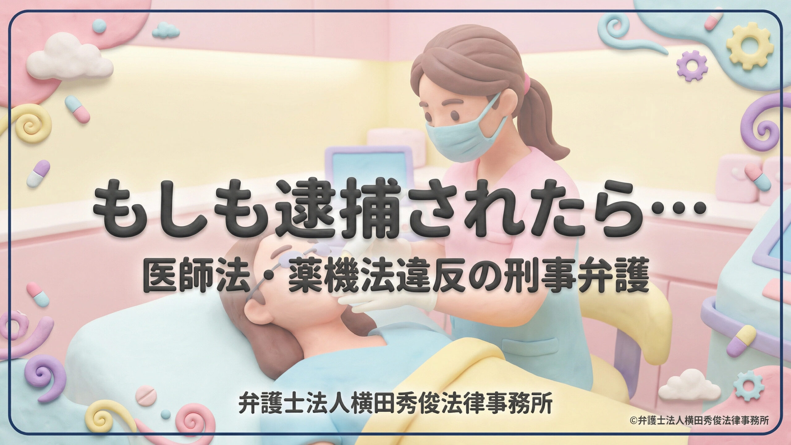 もしも逮捕されたら…医師法・薬機法違反の刑事弁護