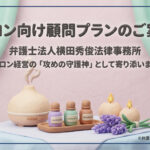 弁護士法人横田秀俊法律事務所の「サロン向け顧問プラン」のご案内