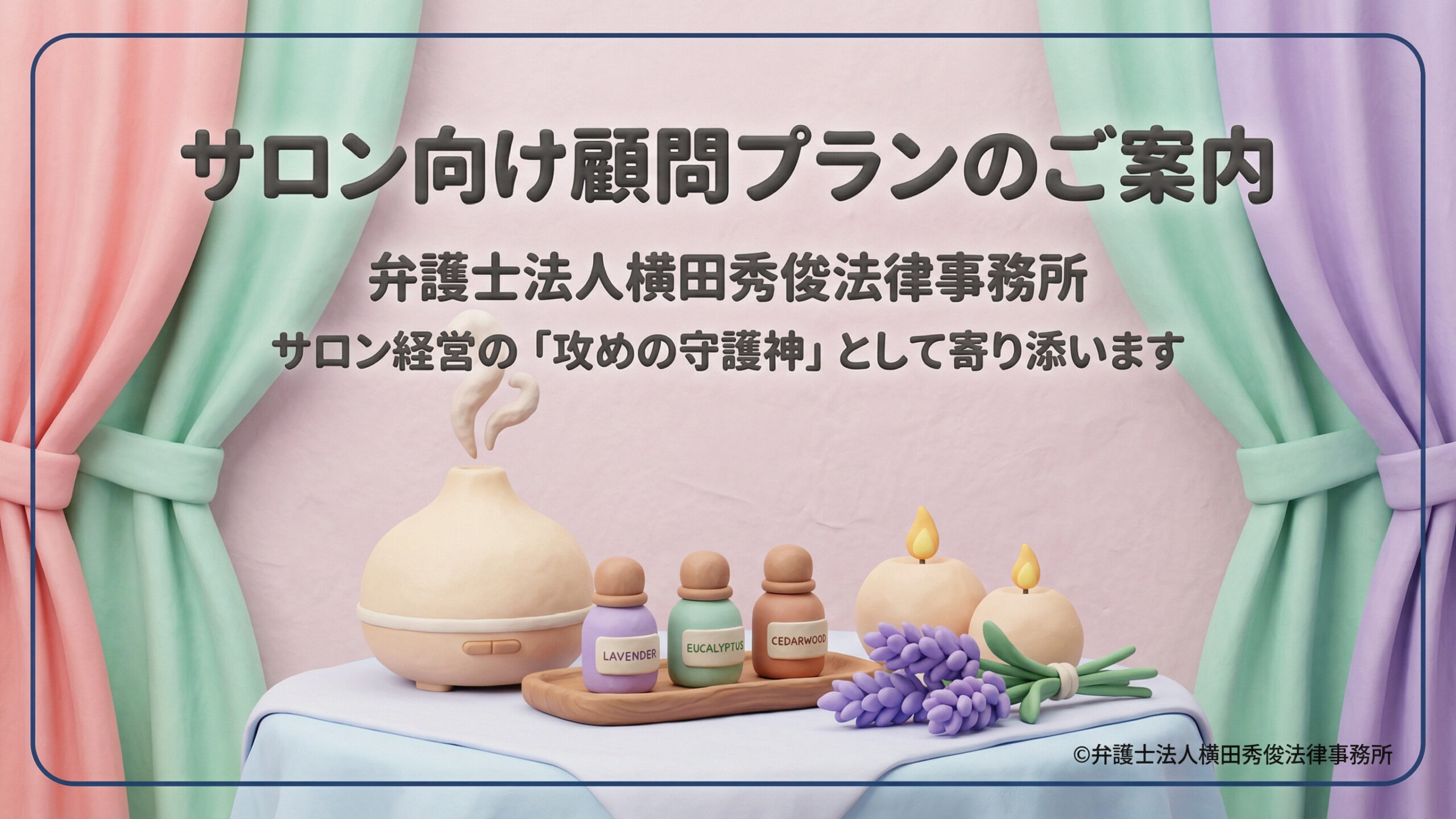弁護士法人横田秀俊法律事務所の「サロン向け顧問プラン」のご案内