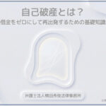 自己破産とは？借金をゼロにして再出発するための基礎知識