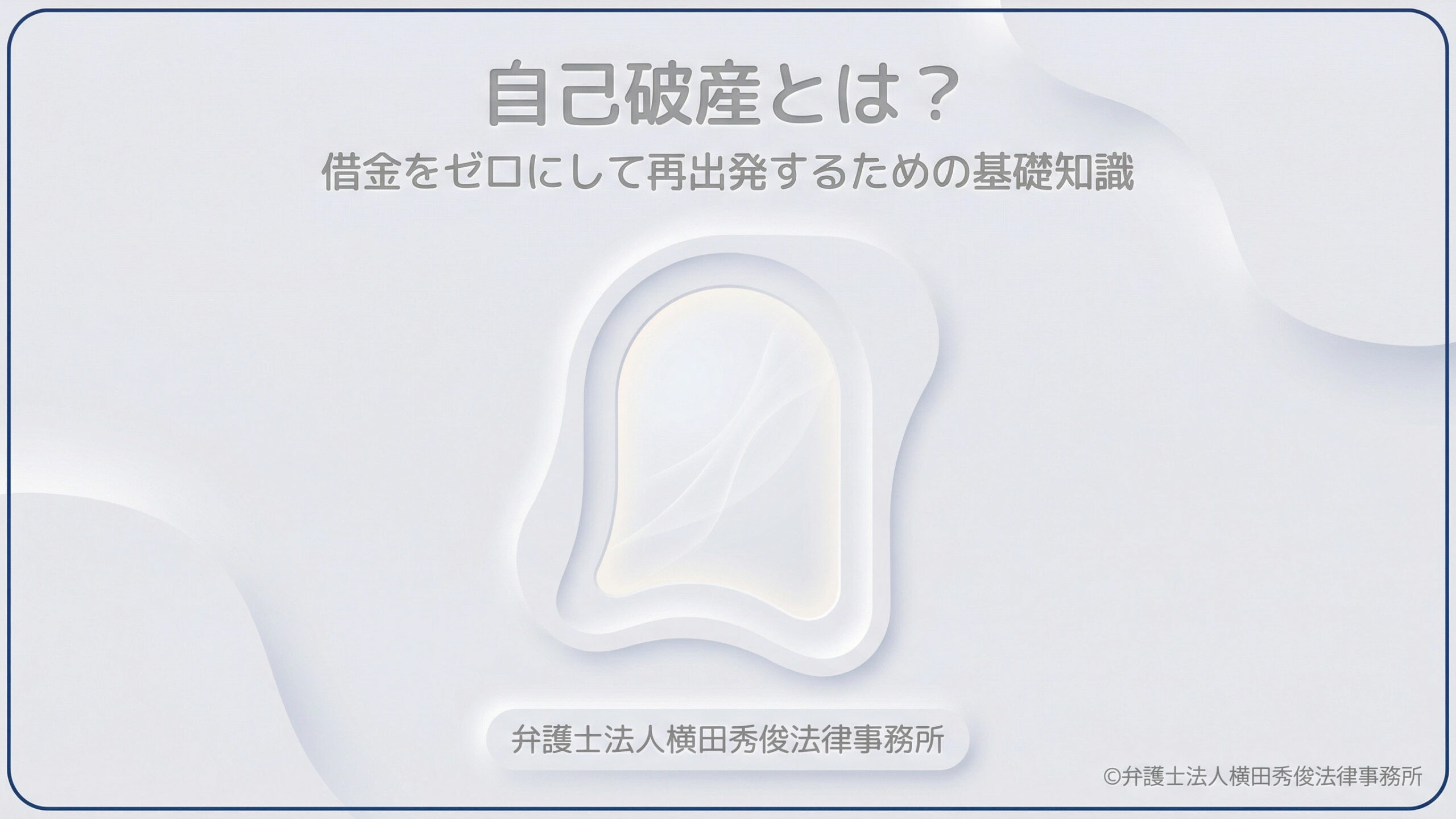 自己破産とは？借金をゼロにして再出発するための基礎知識