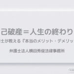 自己破産＝人生の終わり？弁護士が教える「本当のメリット・デメリット」