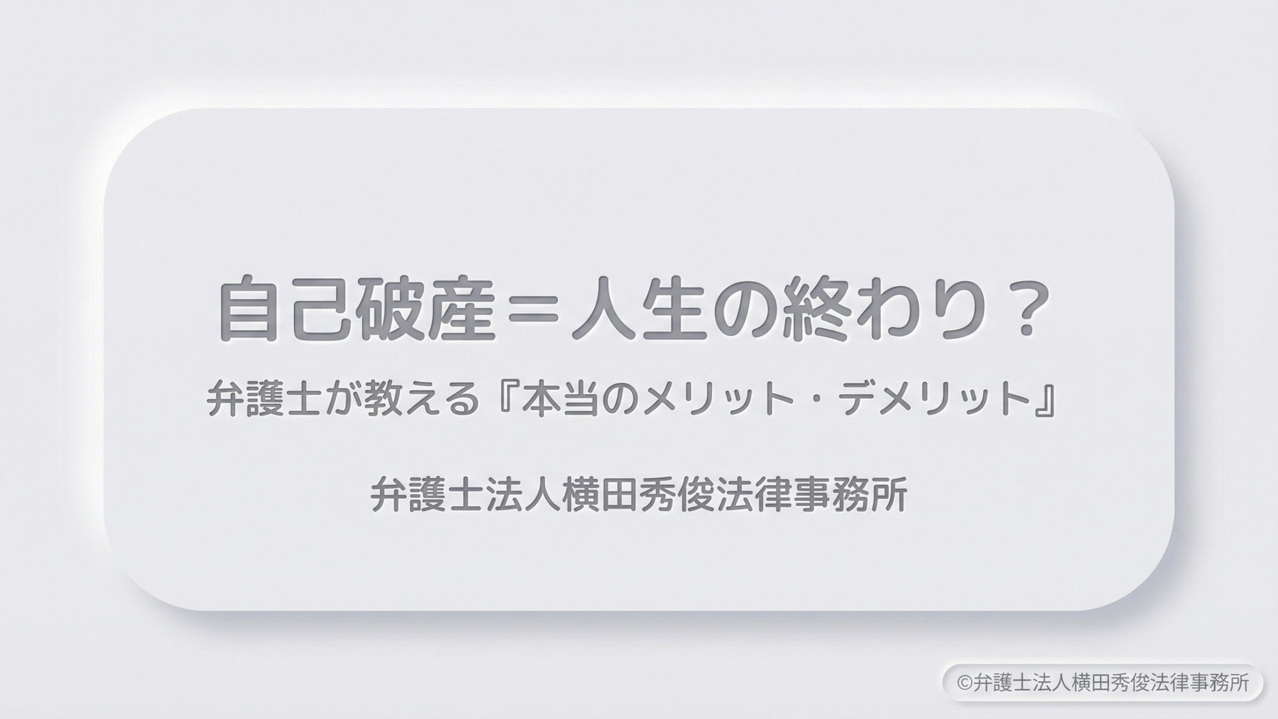 自己破産＝人生の終わり？弁護士が教える「本当のメリット・デメリット」