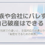 家族や会社にバレずに自己破産はできる？同居・別居での違いと、全国対応の弁護士が教える「秘密を守るための実務」